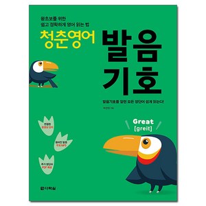 청춘 영어: 왕초보를 위한 쉽고 정확하게 영어 읽는 법, 발음기호, 다락원