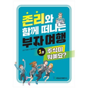 존리와 함께 떠나는 부자 여행. 1: 주식이 뭐예요?, 국일증권경제연구소, 존 리