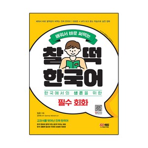 배워서 바로 써먹는 찰떡 한국어, 필수 회화, 시대고시기획