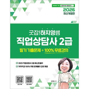 2026 굿잡! 하지영쌤 직업상담사 2급 필기 기출문제, 직업상점