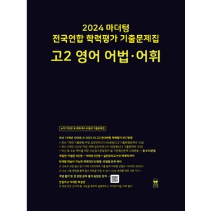 2024 마더텅 전국연합 학력평가 기출문제집, 영어 어법.어휘, 고등 2학년
