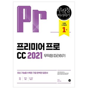 프리미어 프로 CC 2021 무작정 따라하기, 길벗