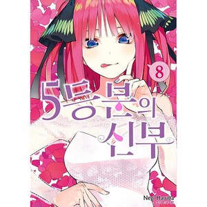 5등분의 신부 8, 학산문화사, 8권