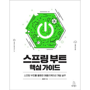 스프링 부트 핵심 가이드, 위키북스