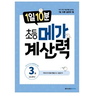 1일 10분 메가 계산력, 수학, 초등 2학년/3권