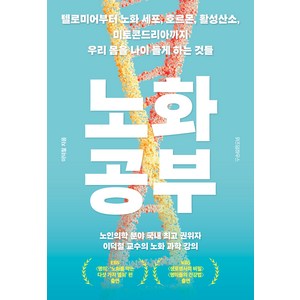 노화 공부, 이덕철, 위즈덤하우스