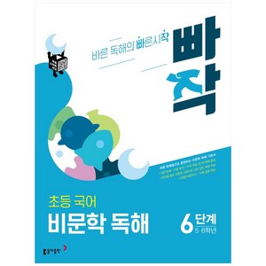 빠작 참고서, 국어(비문학독해), 초5 + 초6/6단계
