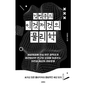 이것저것의 물리학: 세상물정에 관심 많은 과학자가 따끈따끈한 연구를 스피커로 들려주는 자연과 세상의 경이로움, 김범준, 김영사