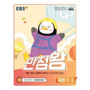 EBS 만점왕 초등 국어 5-2, 국어영역, 초등5학년