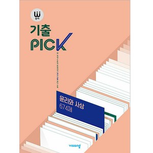 2024 완자 기출PICK 674제, 사회(윤리와사상), 전학년