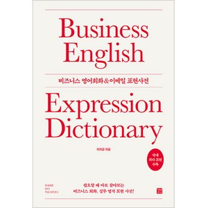 비즈니스 영어회화 & 이메일 표현사전, 길벗이지톡, 상세내용 참조