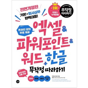 엑셀&파워포인트&워드+한글 무작정 따라하기:기본+회사실무 대응!, 길벗