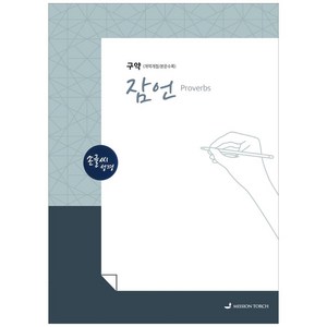 선교횃불 손글씨성경 잠언 구약 개역개정 본문수록, MISSION TORCH