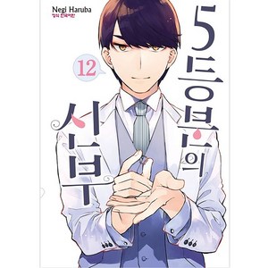 5등분의 신부 12, 학산문화사, 12권