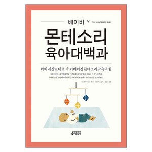 베이비 몬테소리 육아대백과:아이의 시간표대로 어메이징 몬테소리 교육의 힘, 시모네 데이비스, 주니파 우조다이크, 키출판사