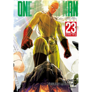 원펀맨(One Punch Man) 23:진짜와 가짜, 23권, 대원씨아이