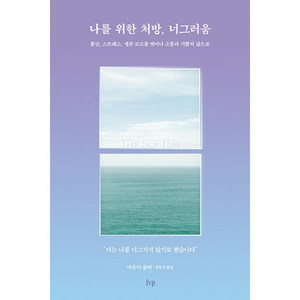 나를 위한 처방 너그러움 : 불안 스트레스 생존 모드를 벗어나 소통과 기쁨의 삶으로, IVP, 아운디 콜버