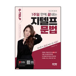 1주일 만에 끝내는 지텔프 문법, 시대고시기획, 도서 1권