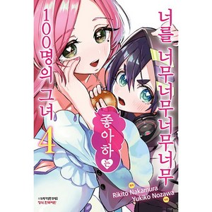 너를 너무너무너무너무 좋아하는 100명의 그녀, 학산문화사, 4권, 나카무라 리키토 글,그림