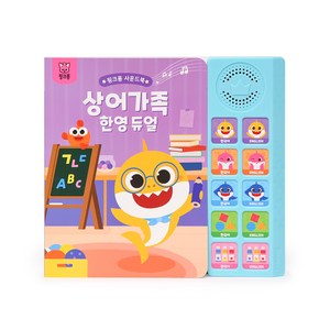 핑크퐁 사운드북, 상어가족 한영 듀얼, 스마트스터디