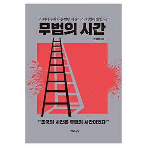 무법의 시간, 천년의상상, 권경애