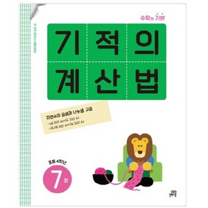 기적의 계산법, 수학, 초등 4학년/7권