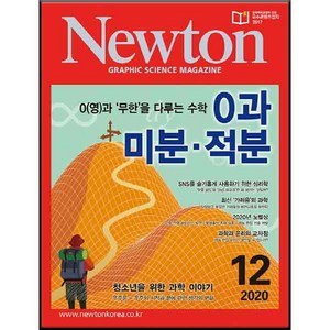 2020 뉴턴 0과 미분 적분 12월호, 아이뉴턴