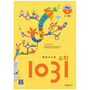 영재사고력 1031, 수학, A