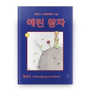 애린 왕자, 앙투안 드 생텍쥐페리, 이팝