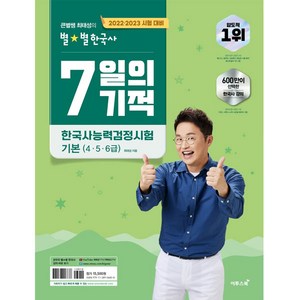 2022 2023 별별 한국사 7일의 기적 한국사 능력 검정심험 기본 (4.5.6급), 이투스북