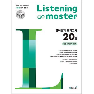2024 리스닝 마스터 모의고사 20회, 영어영역 듣기, 고등 3학년