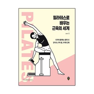 필라테스로 배우는 근육의 세계, 시대인, 김다은