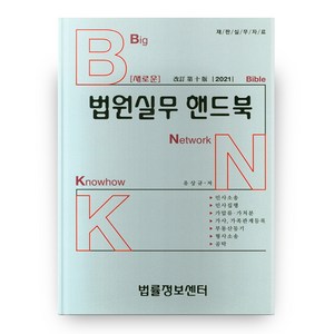 2021 새로운 법원실무 핸드북 개정 10판, 법률정보센터