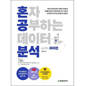 혼자 공부하는 데이터 분석 with 파이썬:1:1 과외하듯 배우는 데이터 분석 자습서, 박해선, 한빛미디어