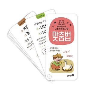 블루래빗 키즈디스커버리 사전: 맞춤법:, 맞춤법, 블루래빗 편집부