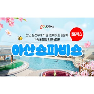 [충남] [골드박스] 아산 스파비스 입장권(~07.24) 골드박스 특가