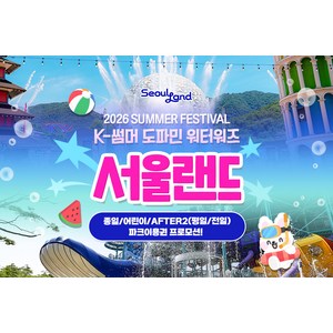 [서울/경기] ★6/12 골드박스★ 과천서울랜드 종일/어린이/AFTER2(평일or전일) 파크이용권 골드박스 특가
