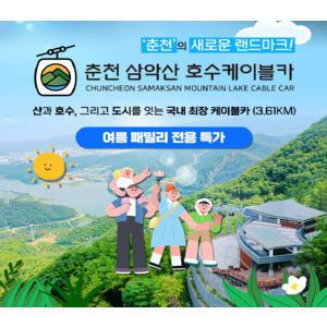 [춘천] [6/18 골드박스] 봄맞이 춘천 삼악산 호수 케이블카 1인권/가족권 특가 골드박스 특가