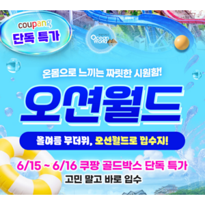 [홍천] [6/15 골드박스] 홍천 오션월드 성수기 워터파크 특가 (8월까지 사용가능) 골드박스 특가