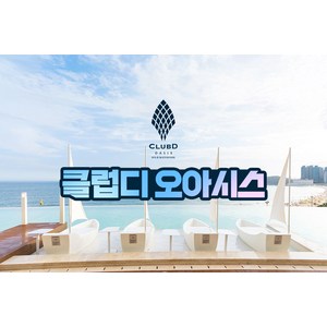 [부산] ★6/18 골드박스★ 클럽디 오아시스 통합권/스파 이용권 (~6/30) 골드박스 특가