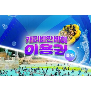 [용인] ★얼리버드 특가★ 캐리비안베이 이용권 골드박스 특가