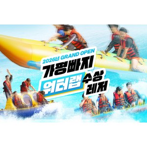 [가평] [특가] 가평빠지 본질, 가성비 워터랩 수상레저 패키지 골드박스 특가