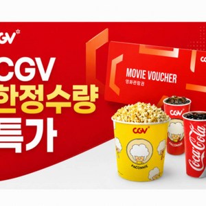 [전국] [한정수량특가]CGV 골드박스 특가