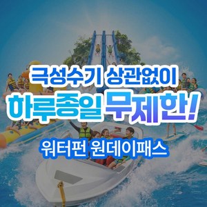 [남양주] 가평빠지 실내서핑 나이트풀 무제한BBQ, 여름방학/여름휴가 특가! 골드박스 특가