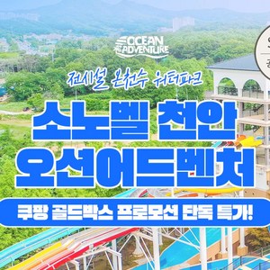 [충남] [6/18 골드박스] 소노벨 천안 오션어드벤처 하이/골드시즌 종일권 단독특가! 골드박스 특가
