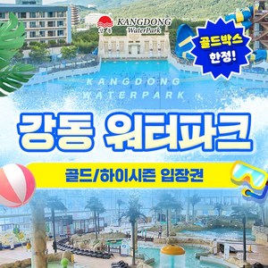 [경주] 골드박스 한정★강동 워터파크(구.블루원) 골드/하이시즌 입장권(~8/30) 골드박스 특가