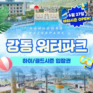 [경주] 골드박스 한정★강동 워터파크(구.블루원) 하이/골드시즌 입장권 골드박스 특가