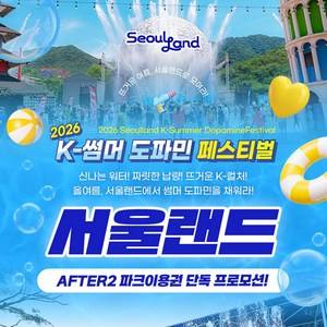 [서울/경기] ★7/20★ 서울랜드 AFTER2 파크이용권 (유효기간 ~26.08.23까지) 골드박스 특가