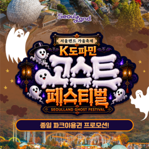 [서울/경기] ★9/22★ 과천서울랜드 종일파크이용권 (~26.10.25) 골드박스 특가