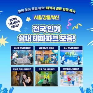 [인사동/강릉/부산] 7/18 골드박스★인사동/강릉/부산 3개지점 런닝맨&다이나믹메이즈&그대,나의뮤즈 전시 골드박스 특가